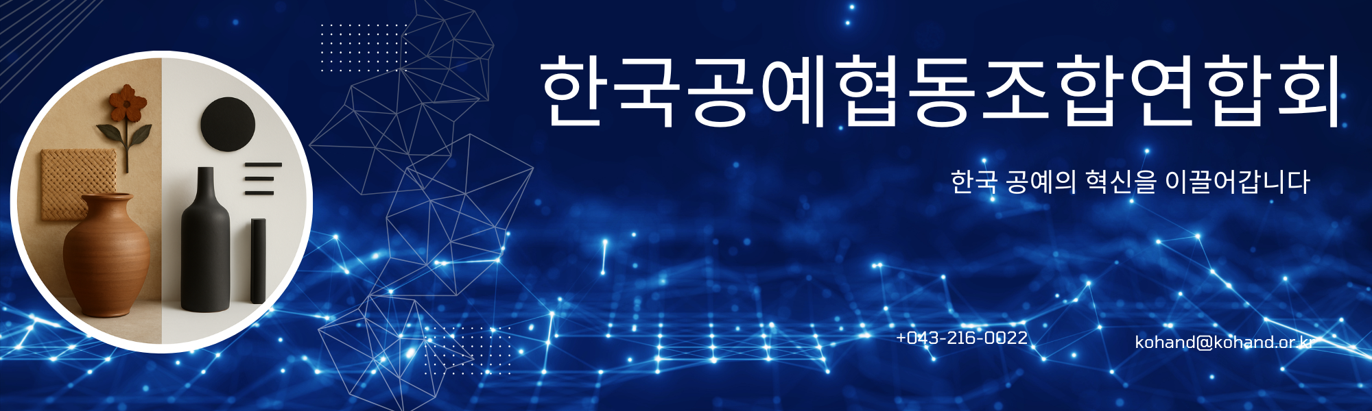 한국공예협동조합연합회